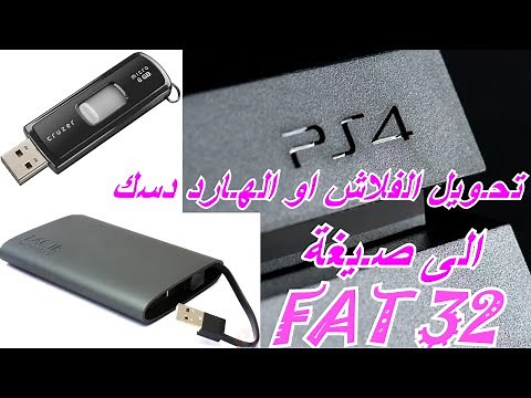 طريقة تحويل صيغة الهارد دسك والفلاش ميموري الى FAT32