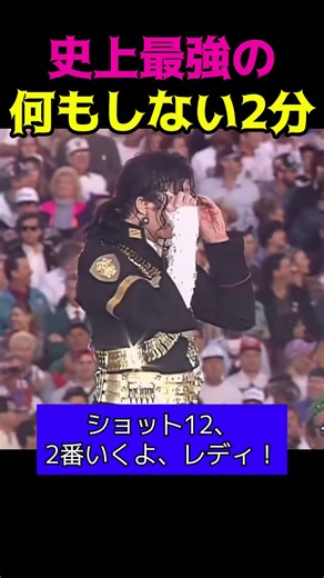 史上最強の何もしない2分｜伝説のMichael Jackson Super Bowl Halftime Show ’93