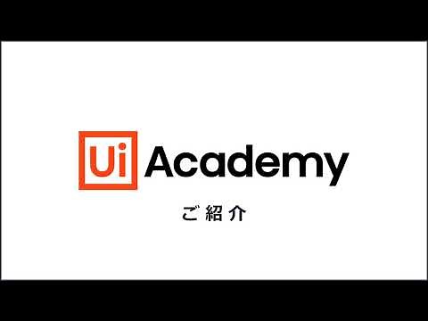 UiPathアカデミーのご紹介