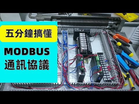 MODBUS通讯协议，5分钟搞懂，原来这么简单呀