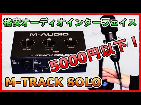 格安オーディオインターフェイス M-AUDIO M-TRACK SOLOを入手