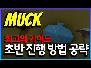 MUCK 먹이 아직도 어려우십니까? 게임 세팅부터 몬스터 패턴, 파밍까지 전부 알려드립니다.