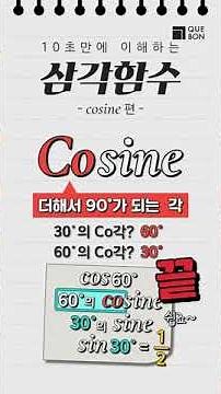 The meaning of the trigonometric function cosine, Meaning of Cosine #shorts