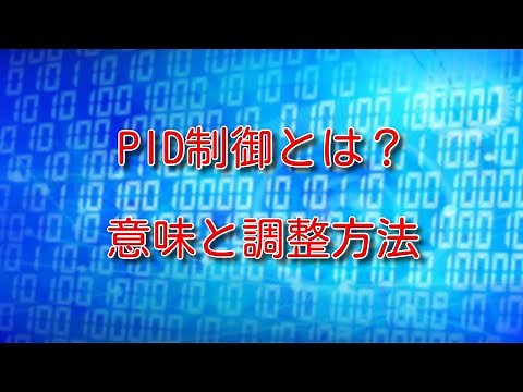 【自動制御】PID制御とは？P、I、Dの意味と調整方法
