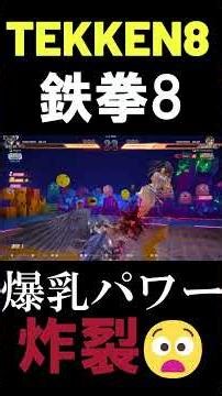 [Tekken 8] World Ranking #1 Miaris's huge breasts explode! 🔥 ver2.08 Tekken8 HDR