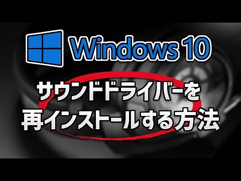 Windows 10でオーディオドライバーを再インストールする方法