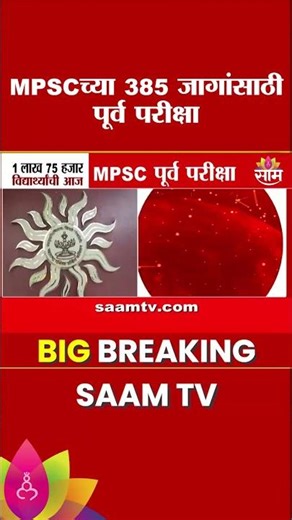 MPSC परीक्षा: ३८५ पदांसाठी १.७५ लाख उमेदवार रिंगणात, ३७ केंद्रांवर परीक्षा सुरू | MPSC Exam