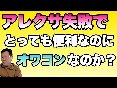 【ビックリ！】アレクサ大失敗で無料サービスはオワコンか？　愛用しているので困りますね
