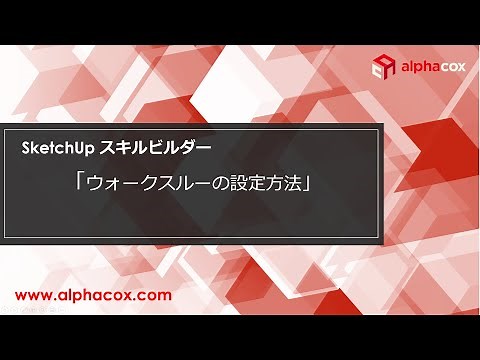 【スキルビルダー】SketchUpPro ウォークスルーの設定方法＃04