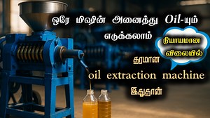3.2K views · 12 reactions | தரமான oil extraction machine இதுதான் | lakshmi industrial equipments | விவசாய நண்பன் - Vivasaya Nanban | Facebook