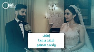 1.6M views · 10K reactions | من أجواء حفل زفاف شهد برمدا و أحمد الصالح | Q Program | Facebook