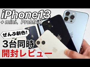 iPhone13が3台来た!miniも無印もProMAXも開封レビュー!新色を確認しよう!