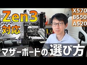 Zen3発売直前！マザーボード選びで迷うチップセットの種類を解説！（X570,B550,A520)【自作PC】