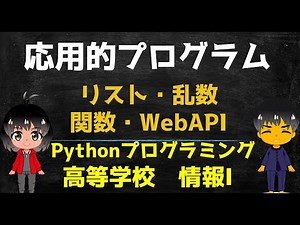 【高校 情報１】応用的プログラム（リスト・乱数・関数・WebAPI）Pythonプログラミング／文部科学省：高等学校情報科「情報1」教員研修用教材 １４章完全対応