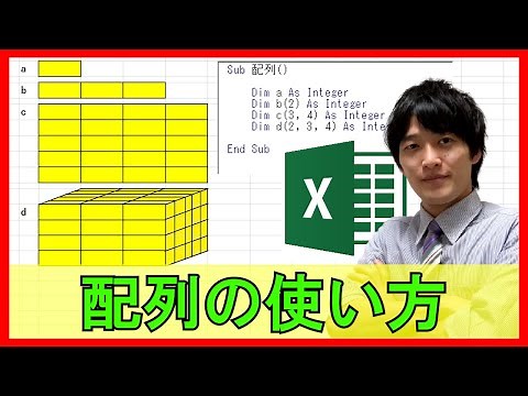 ExcelVBA【基礎】4-8：配列の使い方（マクロ・VBA）【解説】