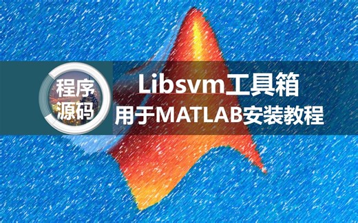 matlab的libsvm3.25工具箱安装教程，包括下载安装加载导入验证使用技巧...