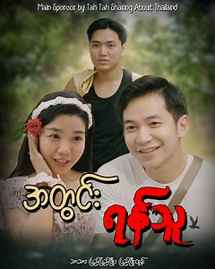 "အတွင်းရန်သူ" Cast : Kyaw Thet Oo , Pyae Pyae Phyo , Pyae Phyo Tun Script : ပိတောက်မေ DOP : Hein Htet Zaw . . . *🚨22 ကြိမ်မြောက် 🚨* 11လပိုင်း22ရက်နေ့စသင်ပေးမည့် zoom အထူးတိုက်ရိုက်သင်တန်း 🚨သင်ကြားပေးမည့်သင်ရိုးများကတော့ ✅ထိုင်းစာအရေးအဖတ် Level -1 ✅ထိုင်းစာအရေးအဖတ် level-2(level-1ရဲ့အဆက်) ✅ထိုင်းစကားပြောသီးသန့်တို့ဘဲဖြစ်ပါတယ်ခင်ဗျ 📌ပုံထဲကအချိန်ဇယားထဲမှာ class အတန်းချိန်12ခုရှိပါတယ်ခင်ဗျ 📌 Class ဆိုတာကအတန်းချိန်ကိုပြောတာပါခင်ဗျ Level ဆိုတာက သင်ပေးမယ့်သင်ရိုးကိုပြောတာပါခင်ဗျ 📌ပုံထဲကမိမိအဆင်ပြ