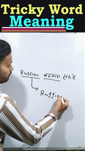 Ruffian Meaning, Amazing Trick to Learn Word meaning, Aone Studies, #shorts