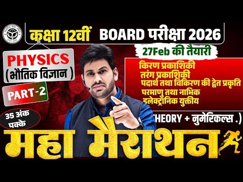 Class 12 Physics Board Exam 2026 | Mahamairathon Part-2 | पूरा Part-2 Complete | Full Revision