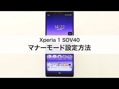 【Xperia 1 SOV40】マナーモード設定方法
