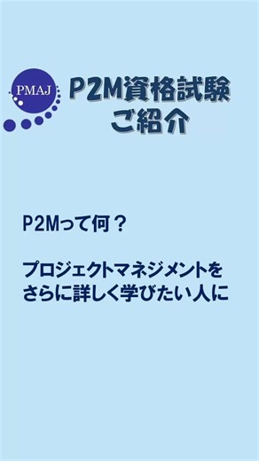 企業・自治体での活用事例から学ぶ、P2Mの実践。 「P2M活用事例集」では、実際のプロジェクト現場でどのようにP2Mが生かされているかを紹介しています。 理論だけでなく“使えるマネジメント”を知る！ https://www.pmaj.or.jp/p2m/koho/p2m_katsuyou.html #P2M #プロジェクトマネジメント #実践事例 #PMAJ | PMAJ | Facebook