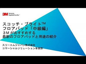 【ビルクリーニング 資機材チャンネル】３Ｍの清掃メソッド 第三回「フロアパッド「中級編」〜３M がおすすめする最新のフロアパッドの紹介〜」