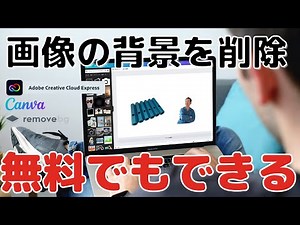 画像の背景を削除する方法