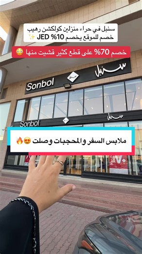 اعلان 📍 سنبل في حراء منزلين كولكشن رهيب وخصم يوصل لـ 70% وكود إضافي للموقع يخصم 10% JED . . . #فساتين#ملابس_سفر#لبس_سفر#اطقم#اطقم_محجبات