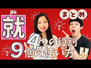 [Must-see for Chinese learners] 4 roles and 9 ways to use 就(jiù)!! #3