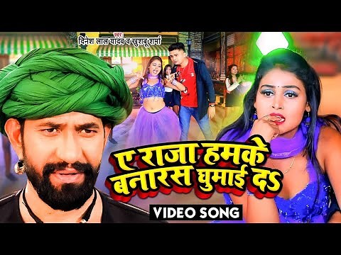 #ए राजा हमके बनारस घुमाई दs - A Raja Humke Banaras Ghumai Da - का ये गाना धूम मचा रहा है-Dhobi Geet