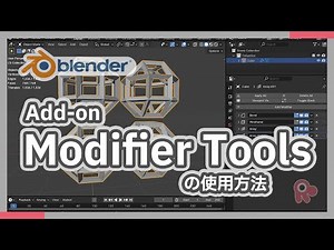 Blender: 複数のモディファイア―をまとめて操作できる「Modifier Tools」の使用方法