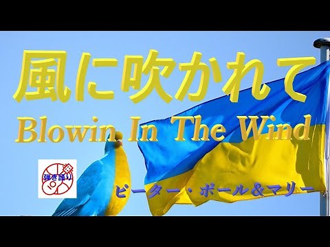 ピーター・ポール＆マリーでヒットした名曲！『風に吹かれて』の弾き語り解説【中高年シニア向けレッスン動画】