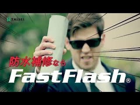 万能防水補修シート「ファストフラッシュ」CM Short Ver