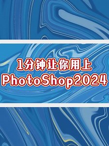 1分钟让你用上PhotoShop2024。 ps2024安装包永久免费版下载方法终于找到了，无需网盘，高速下载，1分钟即可安装使用photoshop2024。#ps2024 #ps2024下载 #ps2024安装包永久免费版 #ps2024免费安装教程 #ps2024哪里下载