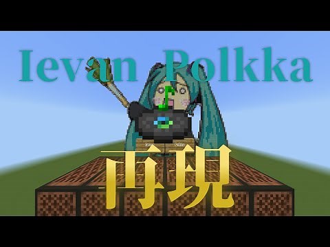 音ブロックでIevan Polkka作ってみた！【Minecraft Note Block Studio】
