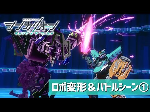 『シンカリオン チェンジ ザ ワールド』ロボ変形＆バトルシーン①