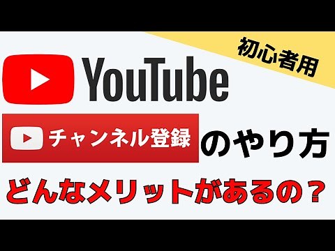 【YouTube基本的な使い方】チャンネルの登録方法・メリットとは？