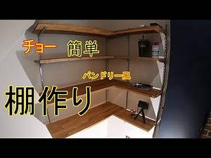 チョー簡単クロゼットの棚作り　パントリー風【DIY】