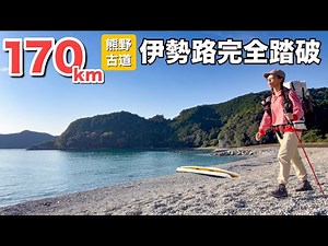 【6泊7日170km】山を越え海を眺め雨に耐え！人に助けられながら熊野古道伊勢路の旅は続く！中編