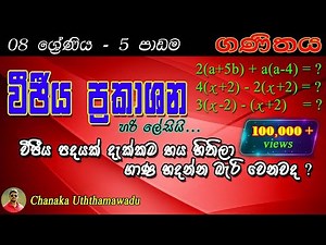 maths - Grade 8 - 5 th lesson - වීජීය ප්‍රකාශන