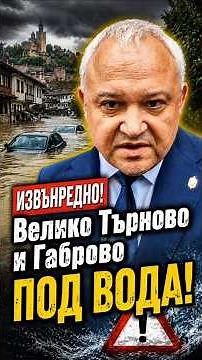 ИЗВЪНРЕДНО! Наводнения в Търново и Габрово ⚠️ Янтра преля #наводнение #shorts #fyp