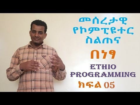 #5፡ Basic Computer Skill CPU or Processor / ሲፒዩ Tutorial in Amharic | በአማርኛ
