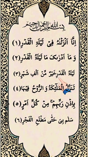 Surah Al-Qadr: Read Along With Finger Trecking Quran text#islamicprayer#quran