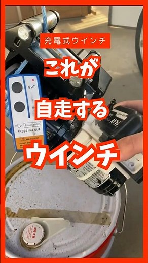 マキタ互換バッテリーで自走するウインチ