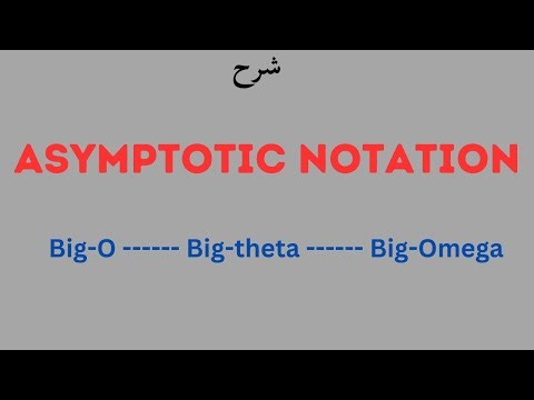 Asymptomatic notations شرح بالعربى