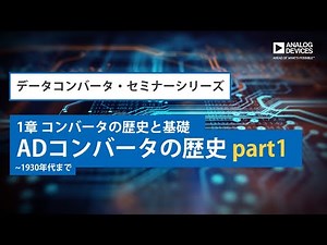 ADコンバータの歴史 part1 (~1930年代まで)