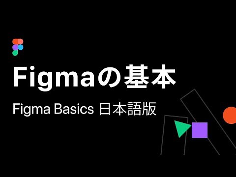Figmaの基本（Figma Basics 日本語版）をさわってみよう