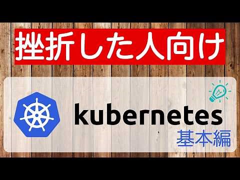 [挫折したエンジニア向け] Kubernetesの仕組みをちゃんと理解する (入門/基本編)