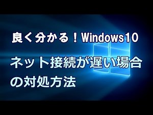 Windows10 ネット接続が遅い場合の対処方法