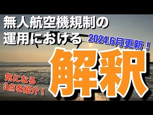 【ドローン規制】「無人航空機に係る規制の運用における解釈について」の文章から気になる3点を取り上げます。2024年6月最終改正で気になる目視外や第三者の定義もいくつか明文化されました！（初心者必見）